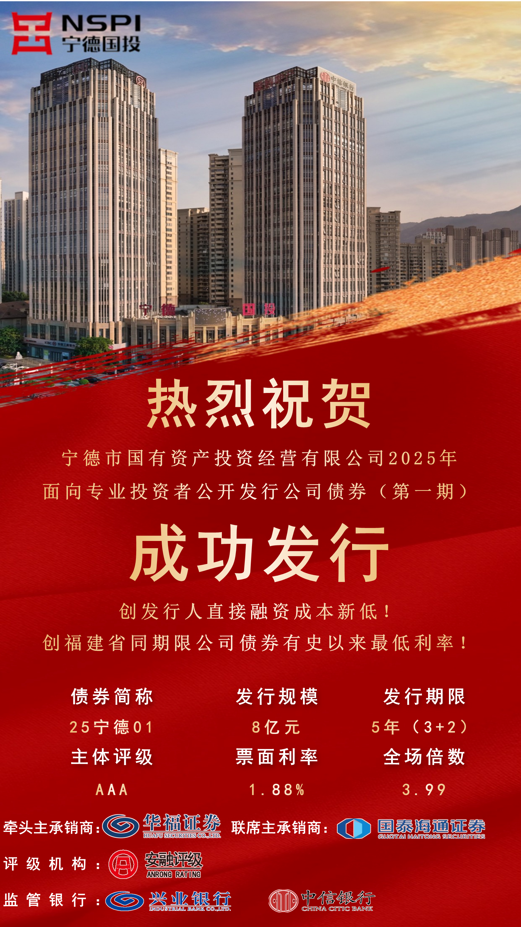 【喜报】宁德市国投公司获AAA主体评级 2025年首期公司债券创福建省同期限公司债券最低利率