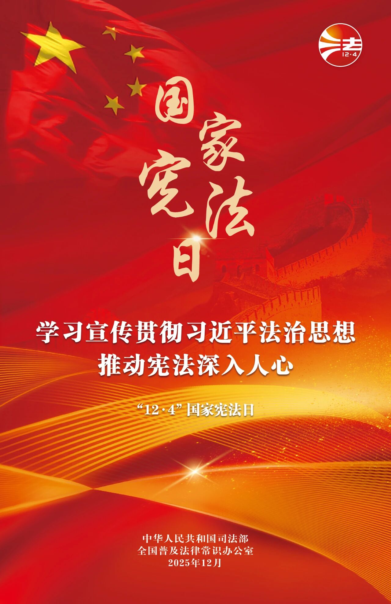 【转载】权威发布：2025年“宪法宣传周”海报来啦！
