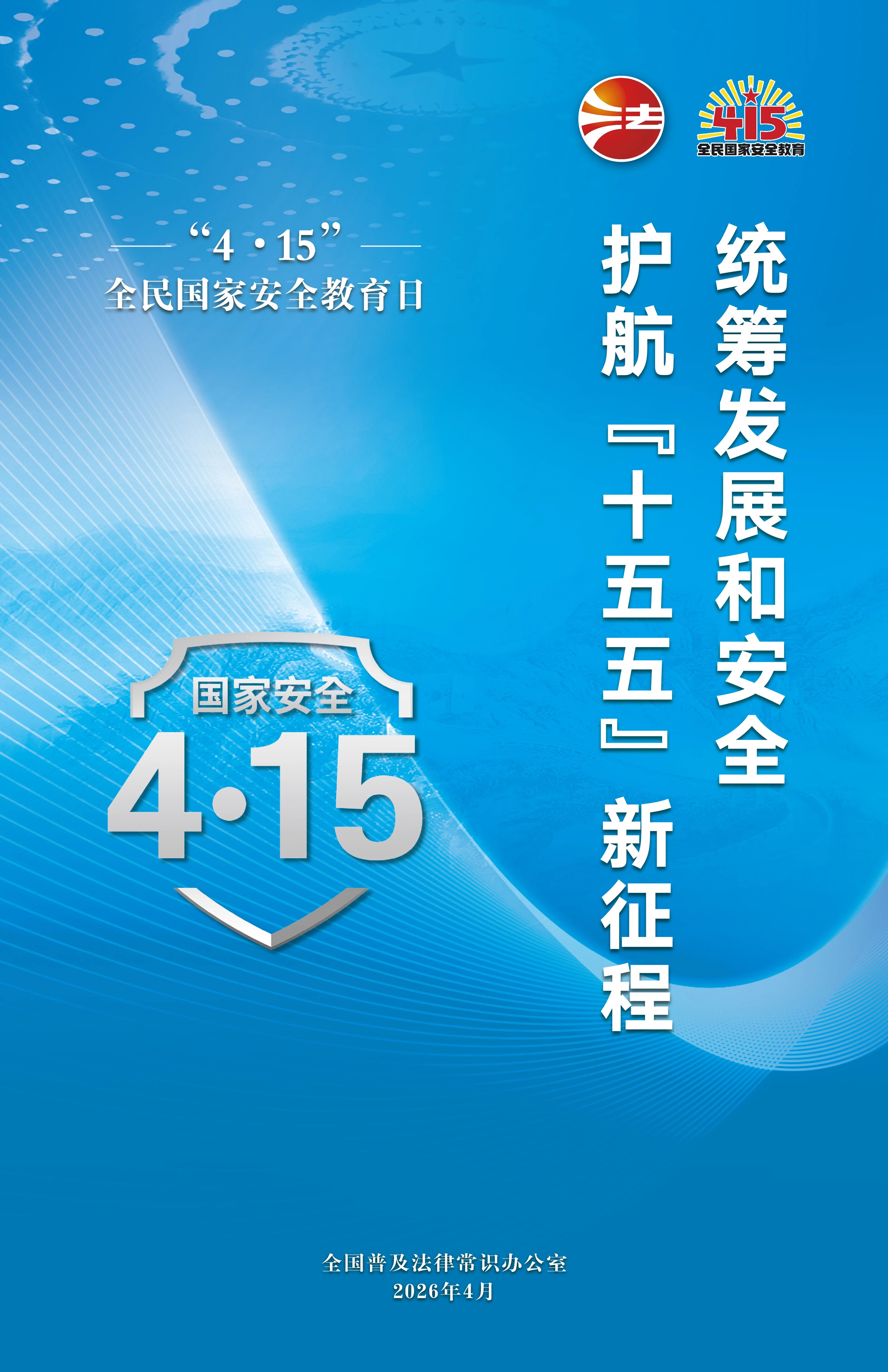 【转载】2026年全民国家安全教育日海报图