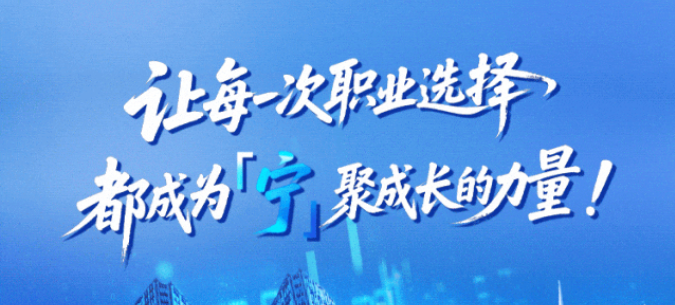 国聚英才 投创未来 ｜ 宁德市国有资产投资经营集团有限公司2026年招聘，正式启动！
