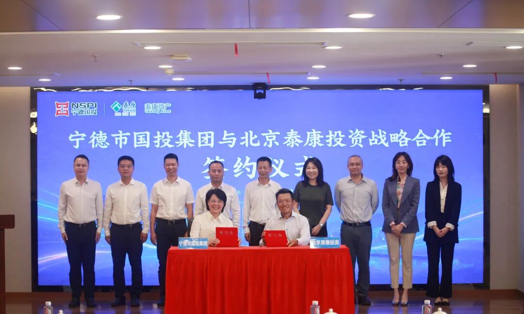 【开局起势 实绩检验】20亿元规模保险投资母基金落地宁德！宁德市国投集团与北京泰康投资签约战略合作