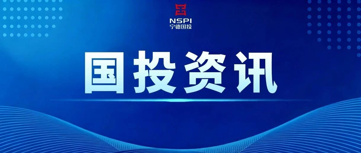 【国投资讯】宁德市国投集团主要领导带队赴北京考察调研